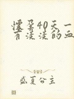 怀孕40天一擦有淡淡的血丝