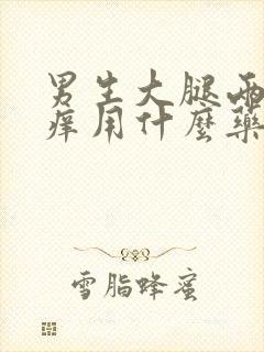 男生大腿两侧发痒用什么药