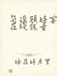 简瑶顾时宴短剧在线观看