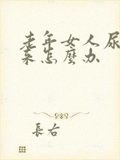 老年女人尿不出来怎么办