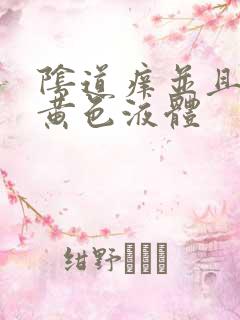 阴道痒并且流出黄色液体