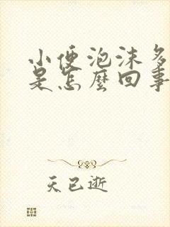 小便泡沫多尿黄是怎么回事男性