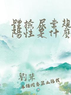 体检尿常规隐血阳性是什么意思