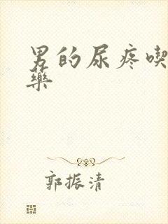 男的尿疼吃什么药