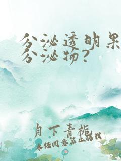 分泌透明果冻状分泌物?