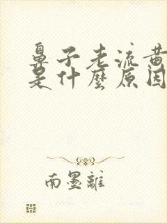 鼻子老流黄鼻涕是什么原因