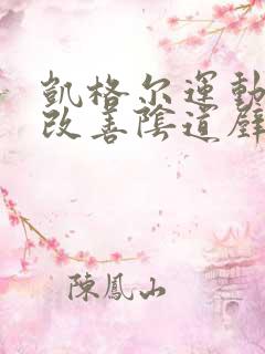 凯格尔运动可以改善阴道壁膨出吗