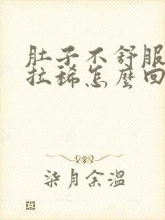 肚子不舒服胀气拉稀怎么回事