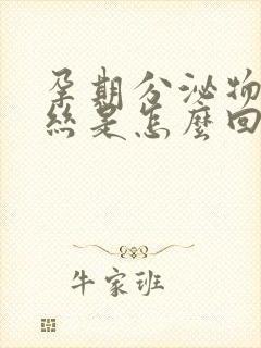 孕期分泌物有血丝是怎么回事