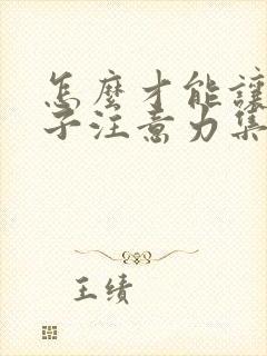 怎么才能让小孩子注意力集中