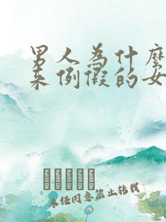 男人为什么喜欢来例假的女的