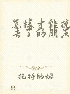 怎样才能挽回失去了的朋友