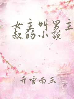 女主叫男主九皇叔的小说