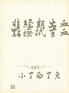 非经期出血一点点擦拭有血