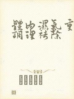 体内湿气重怎么调理祛除