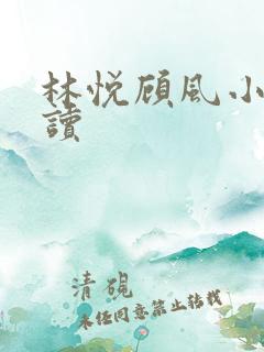 林悦顾风小说阅读