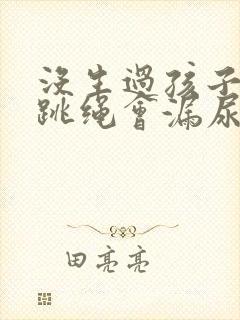 没生过孩子但是跳绳会漏尿