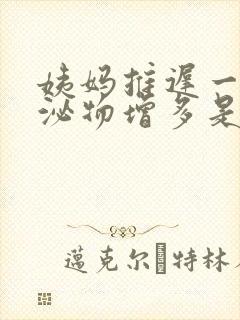 姨妈推迟一天分泌物增多是怎么回事