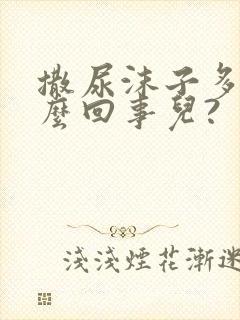 撒尿沫子多是怎么回事儿?