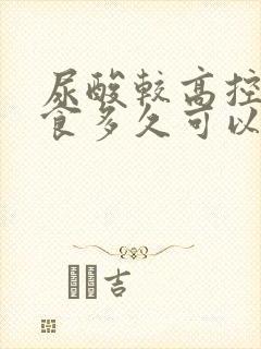 尿酸较高控制饮食多久可以降低