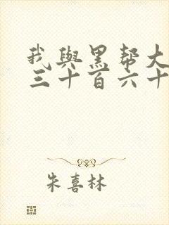 我与黑帮大佬的三十百六十五天结局