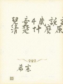 儿童4岁说话不清楚什么原因