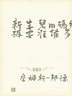 新生儿m码纸尿裤要准备多少