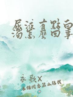 尿液有点白色浑浊怎么回事