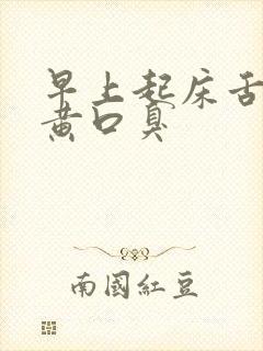 早上起床舌苔发黄口臭