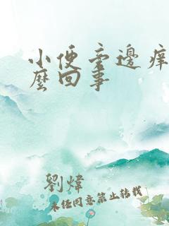 小便旁边痒痒怎么回事