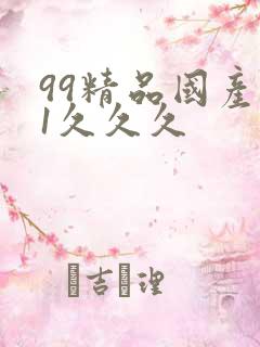 99精品国产91久久久