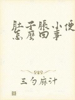 肚子胀小便频繁怎么回事