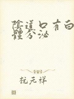 阴道口有白色液体分泌