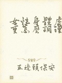 女性身体虚湿气重怎么调理