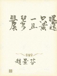 婴儿一只眼睛眼屎多且黄还粘稠用什么药