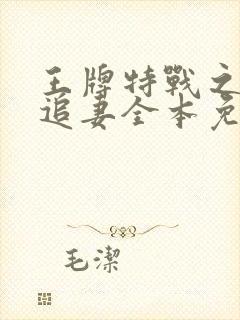 王牌特战之权少追妻全本免费阅读