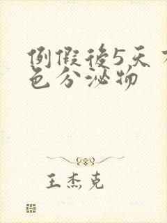 例假后5天有褐色分泌物