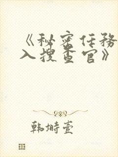 《秘密任务~潜入搜查官》