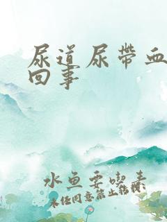 尿道尿带血怎么回事