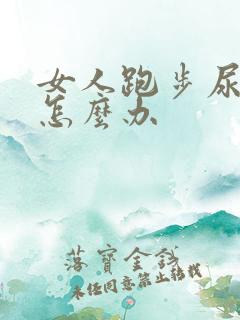 女人跑步尿漏是怎么办