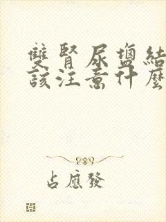 双肾尿盐结晶应该注意什么