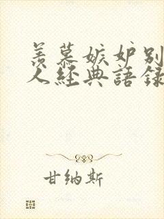 羡慕嫉妒别人的人经典语录