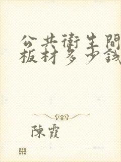 公共卫生间隔断板材多少钱