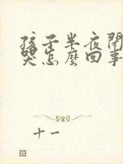 孩子半夜闭着眼哭怎么回事