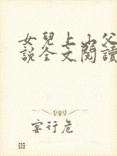 女儿上山父女小说全文阅读