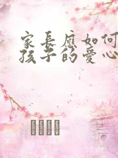 家长应如何培养孩子的爱心