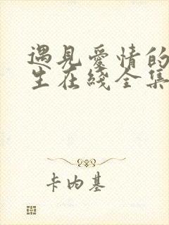 遇见爱情的利先生在线全集