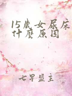 15岁女尿床是什么原因