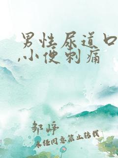 男性尿道口红肿,小便刺痛