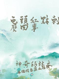 龟头红点刺痛怎么回事